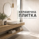 Плитка і керамограніт